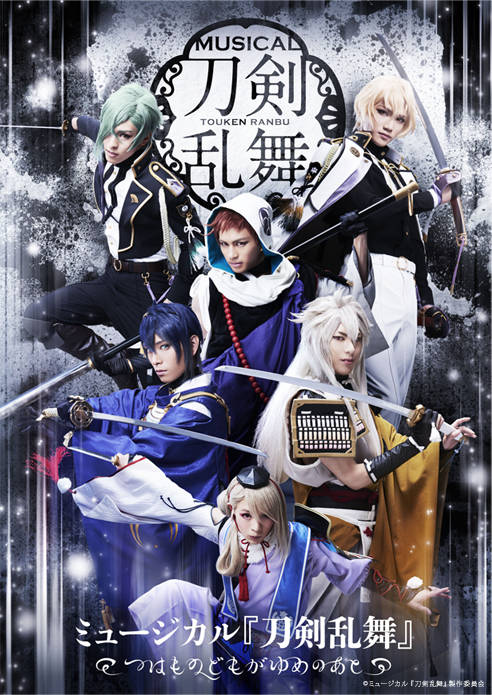 ミュージカル『刀剣乱舞』 ~つはものどもがゆめのあと~大千秋楽・ミュージカル『刀剣乱舞』 ~真剣乱舞祭2017~国内最終公演、ライブビューイング決定!!