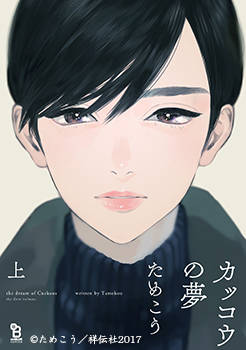 ためこうの"本命とセフレの入れ替わり三角関係BL"『カッコウの夢 上・下』がドラマCD化決定! 2枚組コミックス描き下ろしまで完全収録
