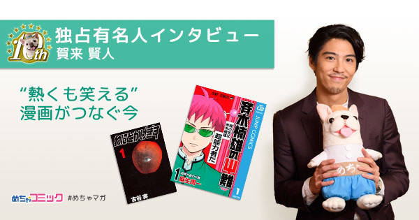 映画「斉木楠雄のΨ難」に出演!賀来賢人のおすすめ漫画を無料配信!独占インタビューも掲載