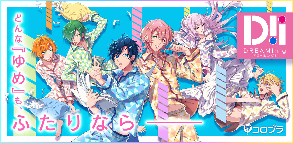 コロプラ初の女性向け新作ゲーム『DREAM!ing』を発表! 島崎信長・豊永利行・内田雄馬ら出演