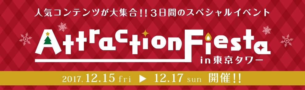 クリスマス直前!東京タワーがアニメ・ゲーム色に染まる!? 3日間限定のコラボイベント「アトフェス in 東京タワー」開催!12/15(金)~12/17(日)人気コンテンツが大集合!!