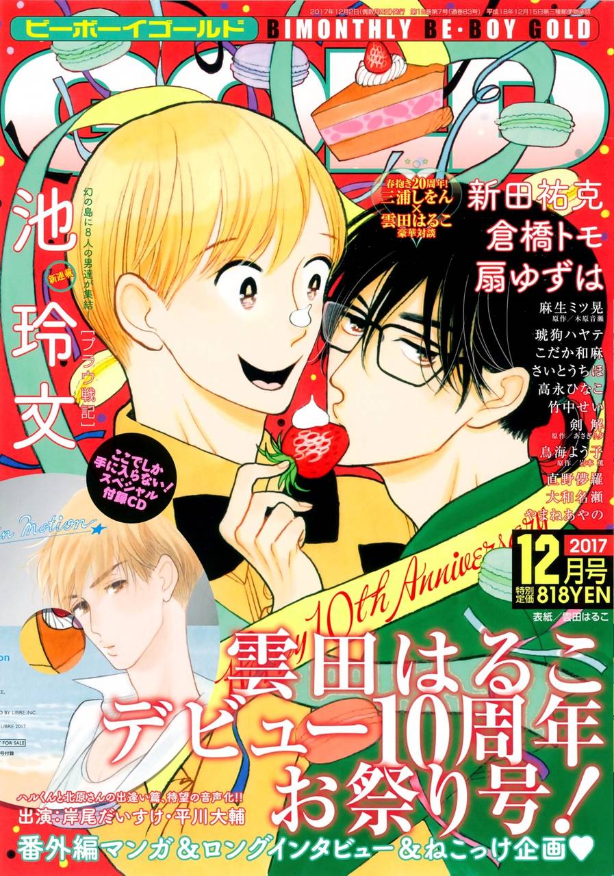 ビーボーイゴールド2017年12月号は雲田はるこ先生デビュー10周年記念号「いとしの猫っ毛」 番外篇ドラマCD付き! 三浦しをん×雲田はるこの「春抱き」対談も★