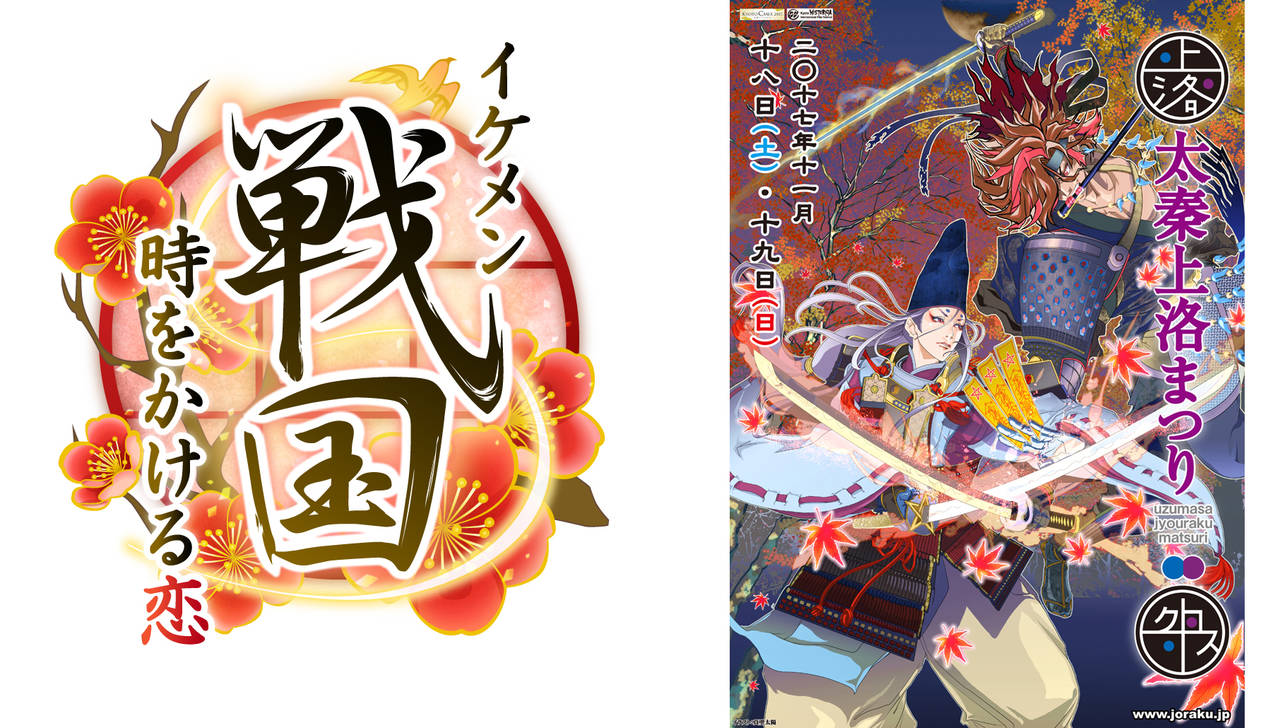 恋愛ゲーム「イケメンシリーズ」の人気タイトル『イケメン戦国◆時をかける恋』、11月18日・19日の「太秦上洛まつり」にて特別展を開催!