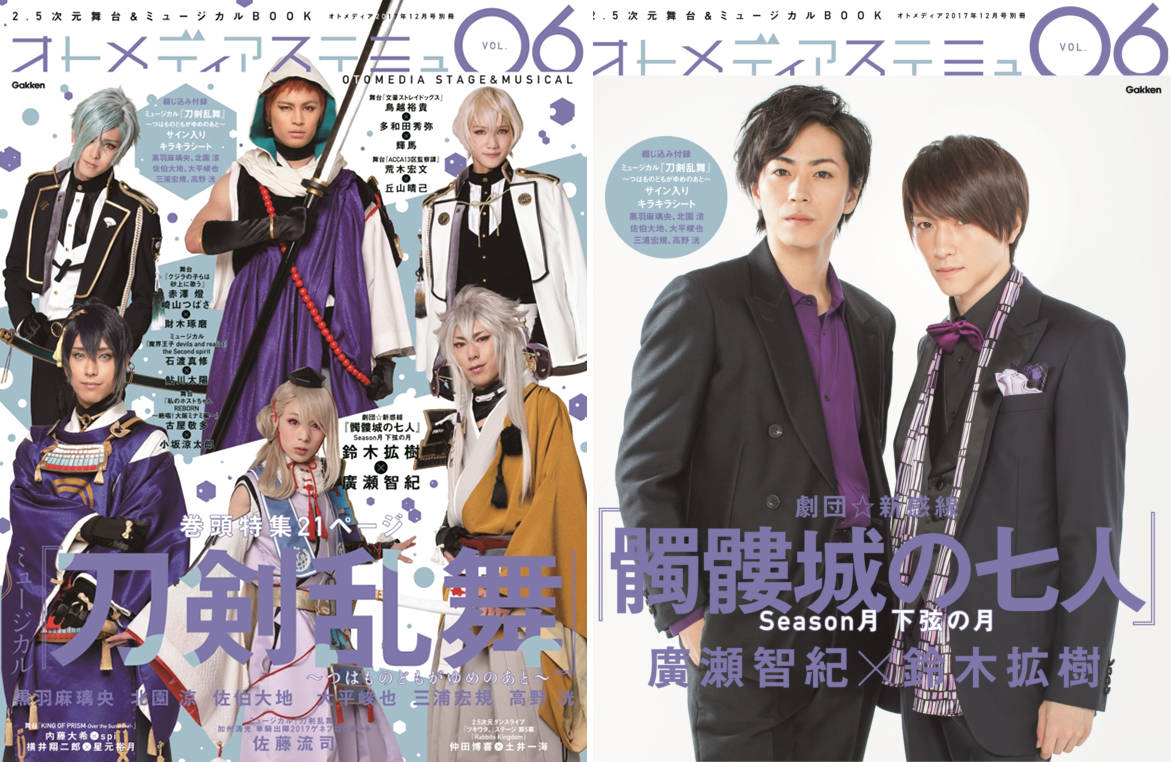 『オトメディアステミュVOL.6』が10月31日発売! ミュージカル『刀剣乱舞』~つはものどもがゆめのあと~が表紙と巻頭21P大特集
