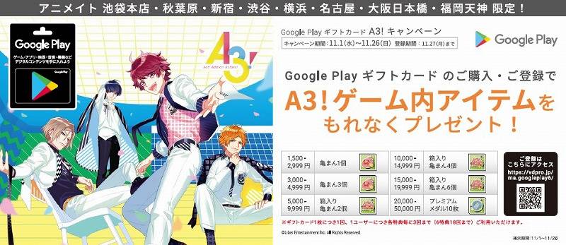 Google Playギフトカード『A3!』キャンペーン開催! 11月1日よりアニメイト8店舗限定