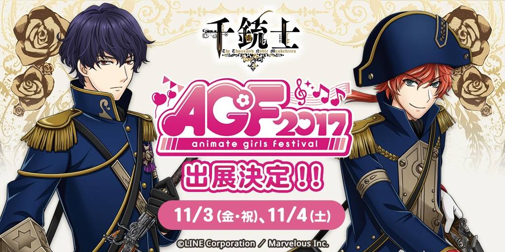 【千銃士】「アニメイトガールズフェスティバル2017」出展内容を大公開!