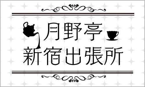 大人気キャラクターCDシリーズ 「ツキプロ」から「ツキウタ。」「ALIVE」「SQ」のファン交流イベント!「月野亭新宿出張所」東京・新宿で開催決定!
