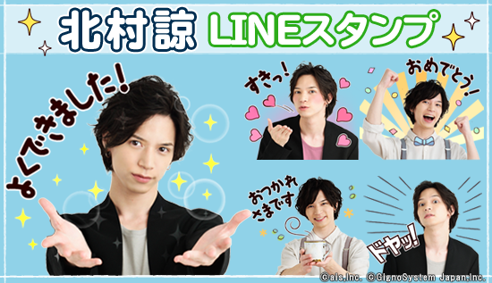 北村諒の公式LINEスタンプ配信開始! お医者さんから猫耳まで