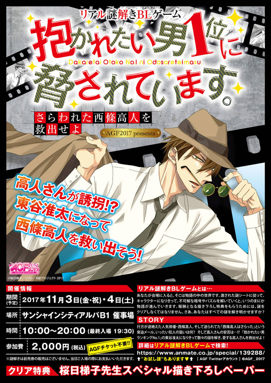 大ヒットBL「抱かれたい男1位に脅されています。」の体験型謎解きゲームを11月3日・4日『アニメイトガールズフェスティバル2017』にて開催★