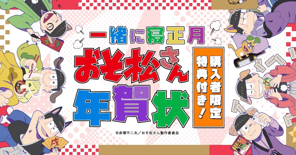 一緒に寝正月!おそ松さん年賀状~11月1日より販売開始~