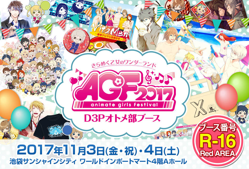 【AGF2017】D3Pオトメ部『Vitamin』先行販売&開場限定グッズ販売! 数量限定でプレゼントキャンペーンも