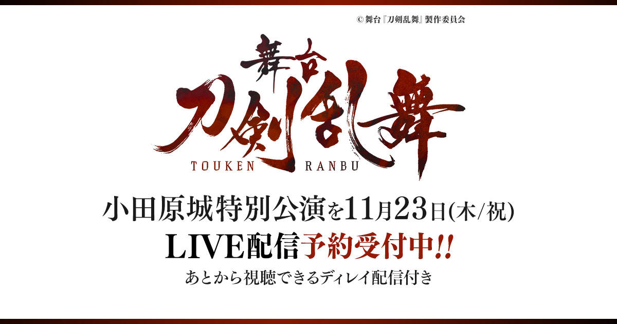舞台『刀剣乱舞』小田原城特別公演 DMM.comにて独占LIVE配信販売開始!11月23日(木)小田原城特別公演をLIVE配信+ディレイ配信!