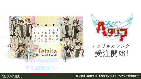『ヘタリア The Beautiful World』のアクリルカレンダーの受注を開始!!アニメ・漫画のオリジナルグッズを販売する「AMNIBUS」にて