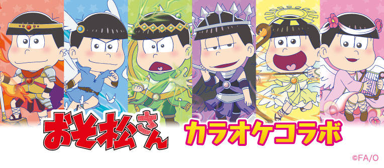 大人気TVアニメ『おそ松さん』とのカラオケコラボキャンペーンが11月21日(火)よりJOYSOUND直営店でスタート!