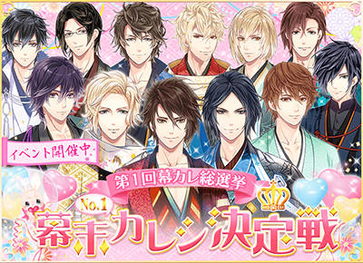 豪華声優陣が出演する恋愛シミュレーションゲームの人気投票企画を実施『恋愛幕末カレシ~時の彼方で花咲く恋~』、「第1回幕(ばく)カレ総選挙“幕末カレシ決定戦”」を11月13日より初開催!