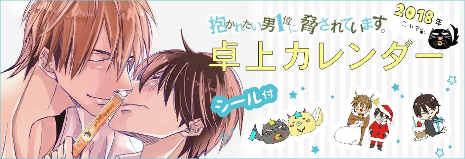 桜日梯子先生の大ヒットBL『2018年「抱かれたい男1位に脅されています。」卓上カレンダー』が発売!