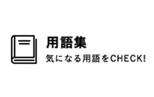 新着用語集紹介 気になる用語をCHECK!