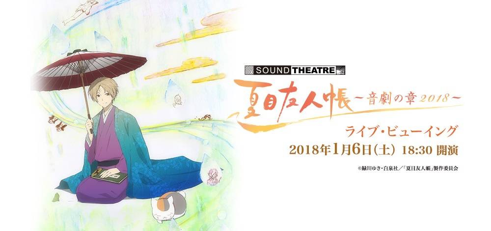 新感覚・音楽朗読劇「SOUND THEATRE×夏目友人帳」待望の新作公演!東京国際フォーラム ホールAより全国各地の映画館に生中継!