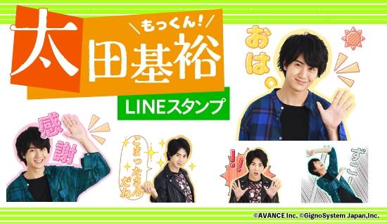 ミュージカル『刀剣乱舞』など出演!太田基裕LINEスタンプ配信開始