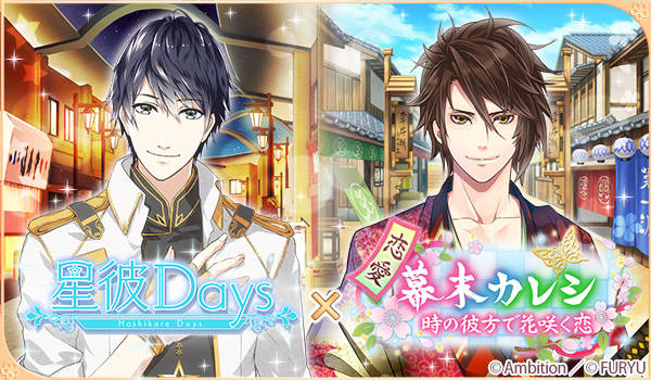 『恋愛幕末カレシ~時の彼方で花咲く恋~』×「星彼Days」コラボレーションキャンペーンを本日11月14日より開始!