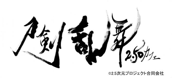 舞台×ミュージカルのコラボレーション!“刀剣乱舞2.5Dカフェ” 東京・表参道に続き、第2弾 大阪店OPEN決定!