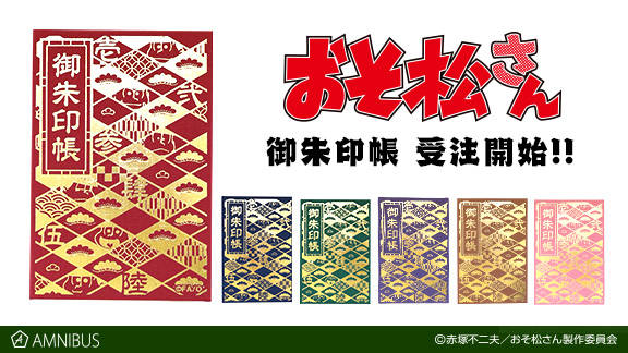 『おそ松さん』の御朱印帳(6種)の受注を開始!!アニメ・漫画のオリジナルグッズを販売する「AMNIBUS」にて