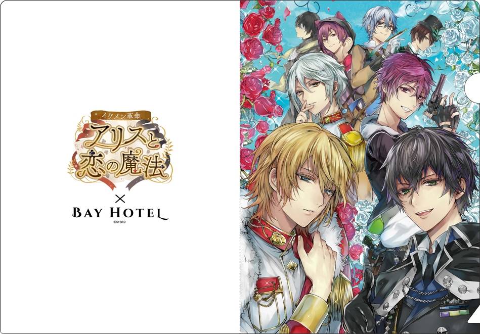 恋愛ゲーム「イケメンシリーズ」の人気タイトル『イケメン革命◆アリスと恋の魔法』、12月21日(木)より秋葉原BAY HOTELとのコラボが決定!~本日11月17日(金)より宿泊の予約受付開始~