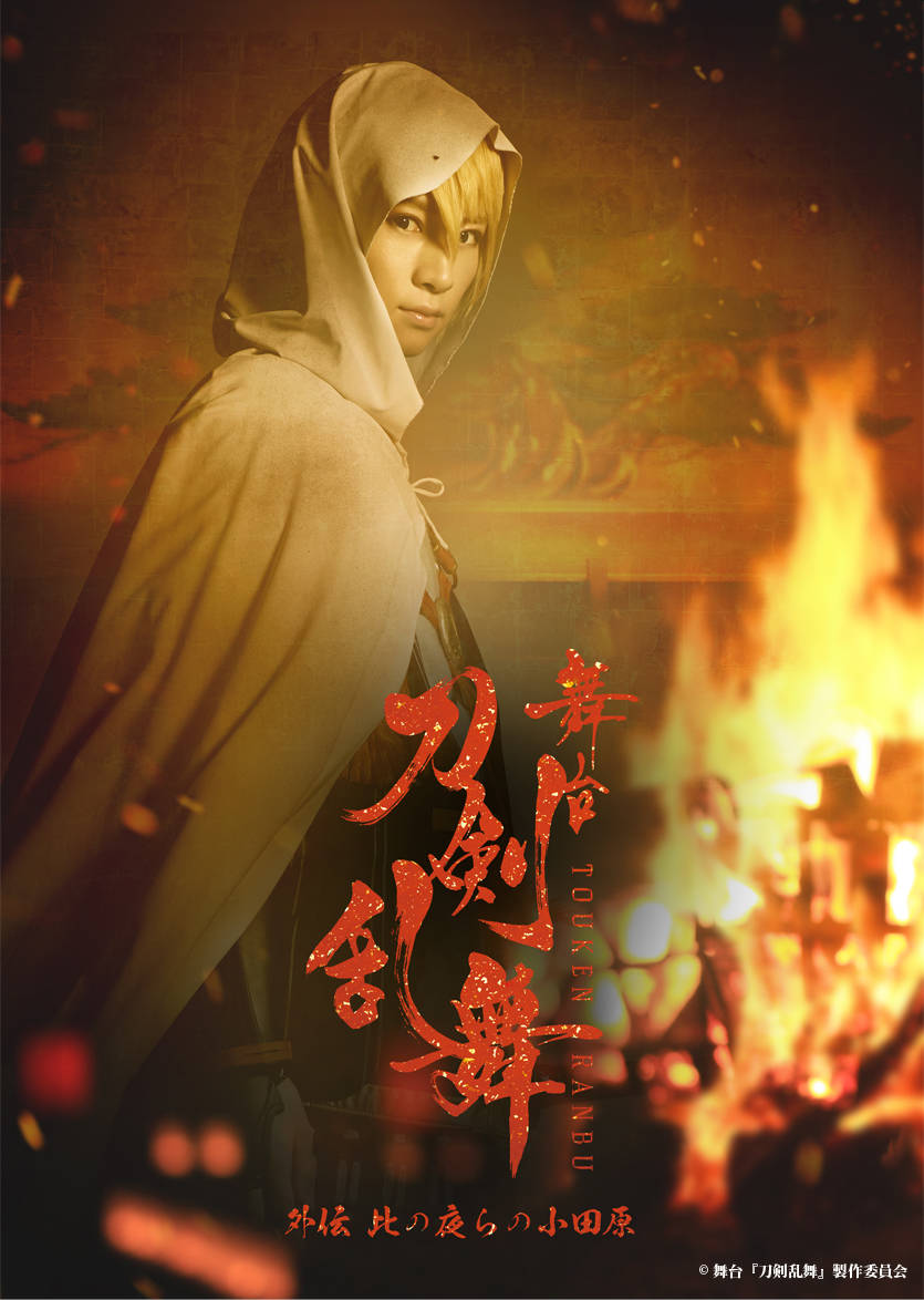 荒牧慶彦、和田雅成ら出演! 小田原城特別公演、舞台『刀剣乱舞』外伝 此の夜らの小田原