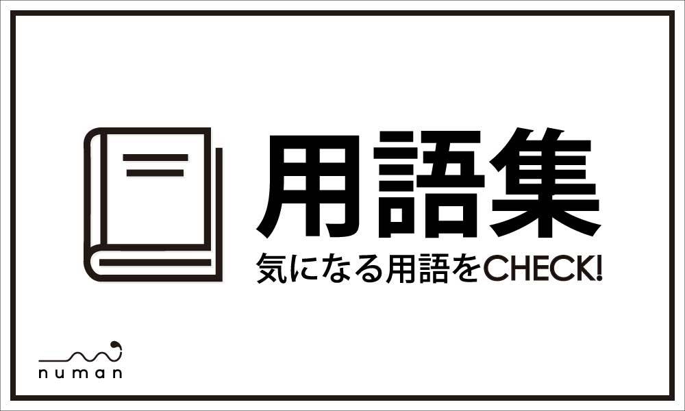 新着用語集紹介 気になる用語をCHECK!