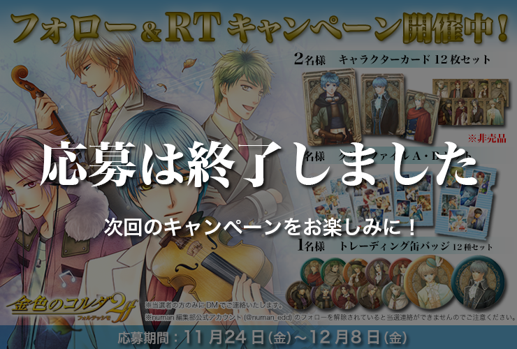 『金色のコルダ2ff』発売記念! オリジナルグッズプレゼントキャンペーン