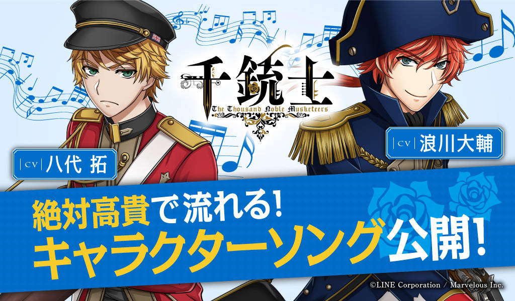 『千銃士』キャラクターソング先行配信! 第1弾はブラウン・ベス(CV.八代拓)とナポレオン(CV.浪川大輔)