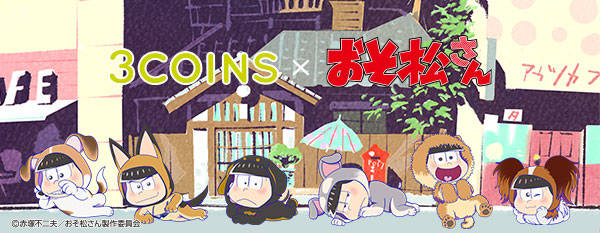 「3COINS×おそ松さん」コラボ第2弾発売決定!