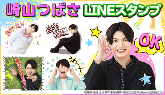 「大丈夫?カレー作ろうか?」崎山つばささん公式LINEスタンプが12月1日より配信!