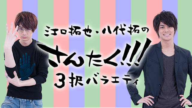人気男性声優チャンネル“江口拓也・八代拓の『さんたく!!!』-3択バラエティ-”、初月会員費無料の「クリスマスキャンペーン」を実施!