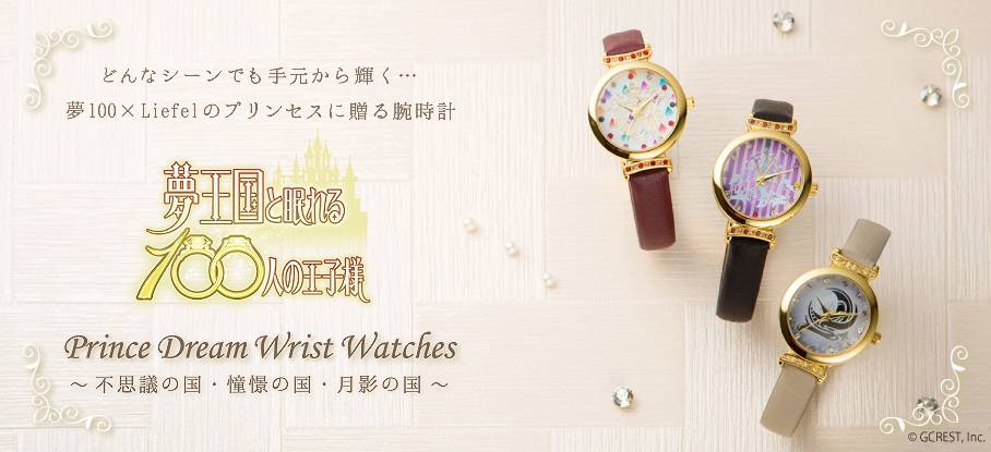 「夢王国と眠れる100人の王子様」より腕時計「Prince Dream Wrist Watches」3種が新発売