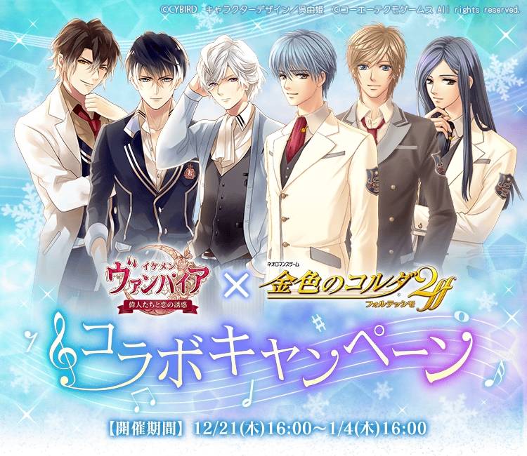 「イケメンシリーズ」の人気タイトル『イケメンヴァンパイア◆偉人たちと恋の誘惑』、12月21日(木)より『金色のコルダ2 ff』とのコラボが決定!