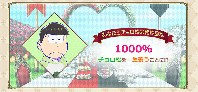 【おそ松さん×イケメン革命コラボ企画】6つ子との相性診断をやってみた!