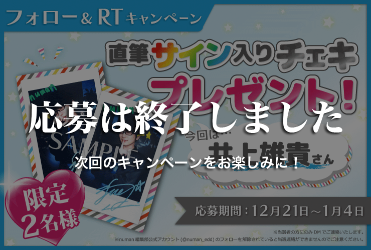 沼落ち5秒前!インタビュー 井上雄貴さんサイン入りチェキプレゼントキャンペーン