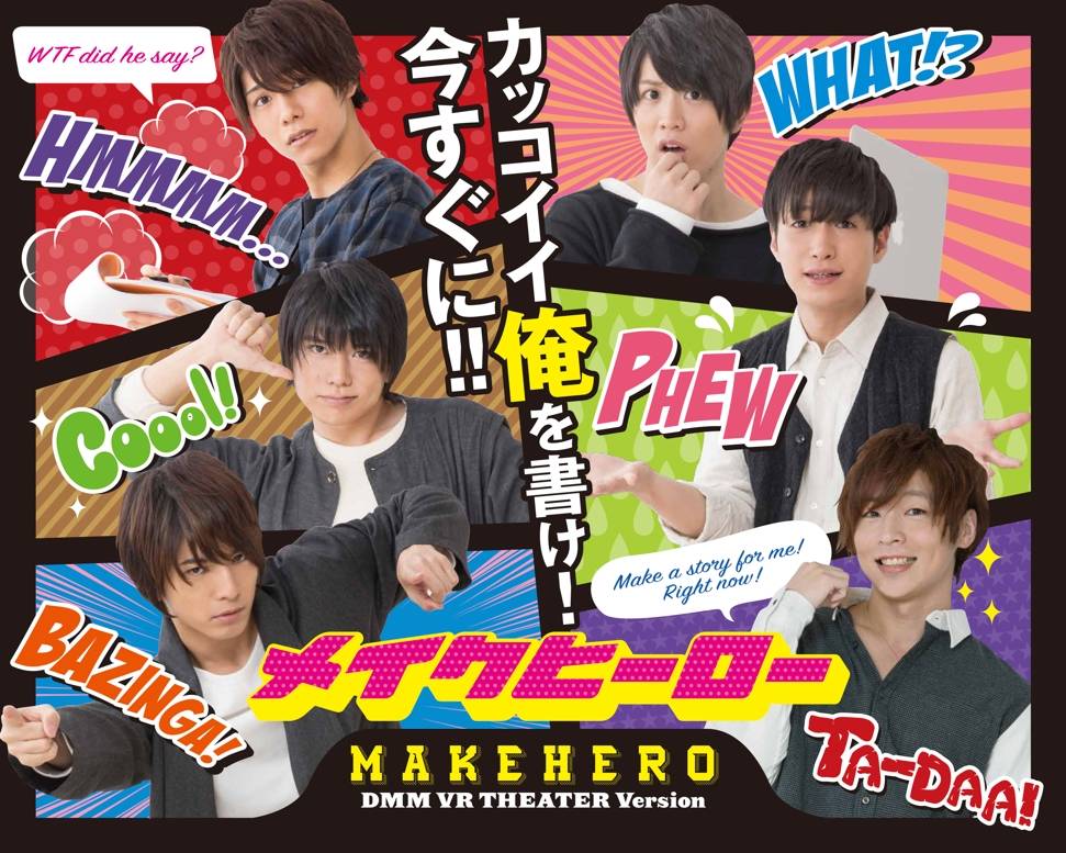 人気舞台俳優陣がVRキャラクターと共演するホログラフィック朗読劇!『メイクヒーロー DMM VR THEATER Version』2018年4月上演決定!!