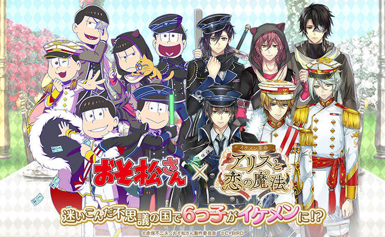『おそ松さん』×『イケメン革命◆アリスと恋の魔法』コラボの内容を先行公開! イケメンになった6つ子たちに注目!?