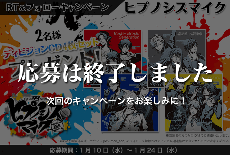 『ヒプノシスマイク』プレゼントキャンペーン/ディビジョンCD4枚セットを2名様にプレゼント