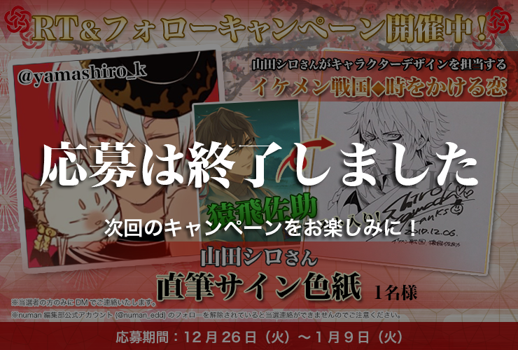 山田シロ先生直筆キャラクターイラスト入りサイン色紙プレゼント/『イケメン戦国』
