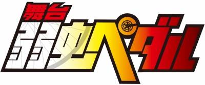 舞台『弱虫ペダル』2018年3月、新作公演決定!