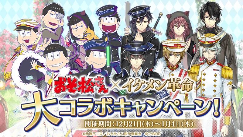 『イケメン革命◆アリスと恋の魔法』、大人気TVアニメ「おそ松さん」とのコラボを本日12月21日より開始!