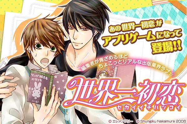 大ヒットボーイズラブ漫画「世界一初恋」アプリゲーム化決定!