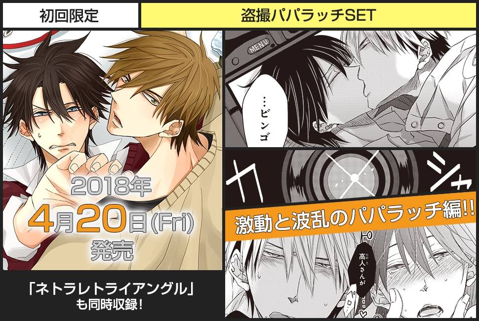 桜日梯子先生の大ヒットBL! ドラマCD「抱かれたい男1位に脅されています。4 初回限定 盗撮パパラッチSET」2018年4月20日発売決定!