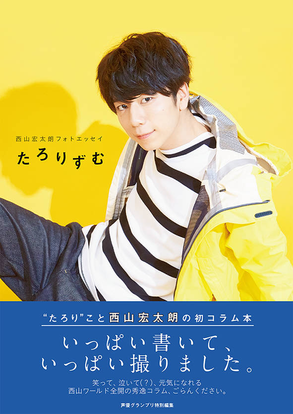 撮り下ろしも書き下ろしもたっぷり! 『西山宏太朗フォトエッセイ たろりずむ』2018年2月10日・11日に発売記念イベント開催