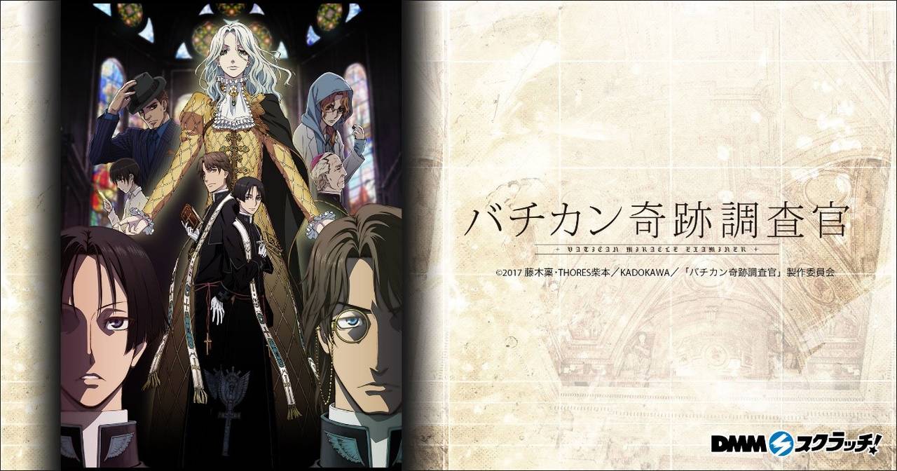 ハズレなしのオンラインくじ「DMMスクラッチ」にて『バチカン奇跡調査官 スクラッチ』を発売開始! アニメイラストを使用したオリジナルグッズが登場!