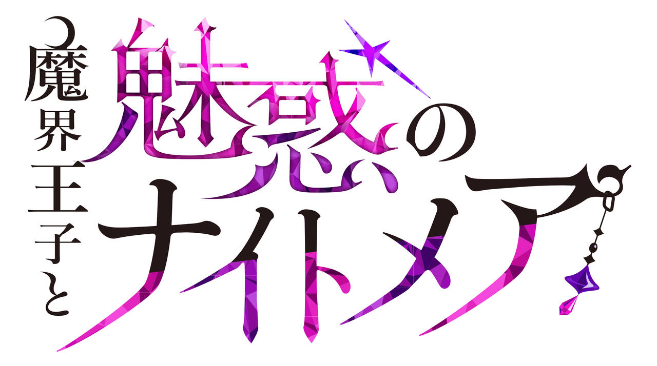 染谷俊之、太田基裕らが声を務める!大人の異世界ファンタジー「魔界王子と魅惑のナイトメア」公式サイトオープン&事前登録受付開始