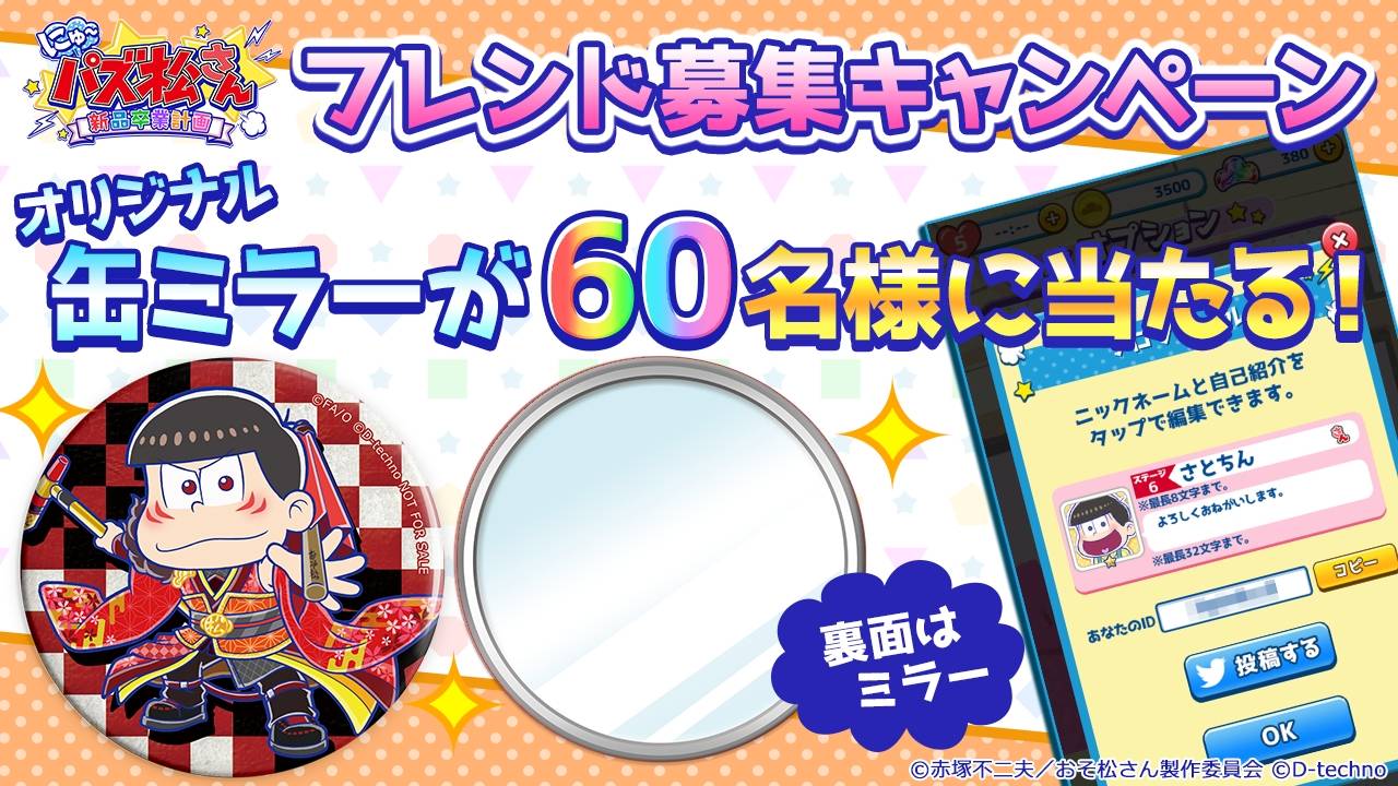 『にゅ~パズ松さん 新品卒業計画』で缶ミラーが当たるフレンド募集キャンペーンを開始!